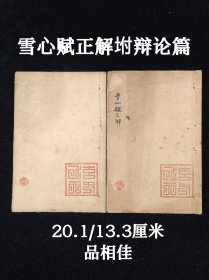 地理风水《雪心赋正解坿辨论篇》四卷全+辨论篇全，民国线装书石印，尺寸20.1/13.3厘米，品相如图！系唐朝卜应天所著，清孟天其補注，是风水形势法、峦头法的经典著作。