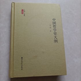 中国哲学史大纲