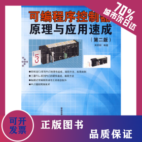 可編程序控制器原理與應用速成(第二版) 9787533533441