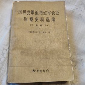 国民党军追堵红军长征档索史料选编（下）