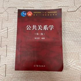 公共关系学（第三版）/普通高等教育“十一五”国家级规划教材·面向21世纪课程教材