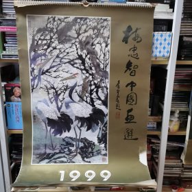 1999梅忠智中国画选（13张缺12月一张）【 正品品好实拍 】