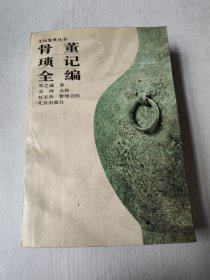 骨董琐记全编