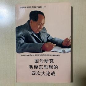 国外研究毛泽东思想的四次大论战 正版品好未翻阅