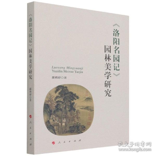 《洛阳名园记》园林美学研究 9787010237046