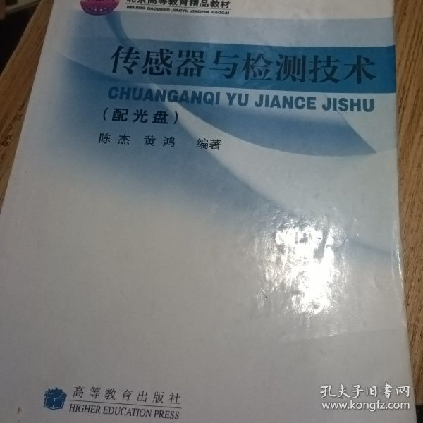 高等学校自动控制、仪器仪表、机电控制等专业用书：传感器与检测技术