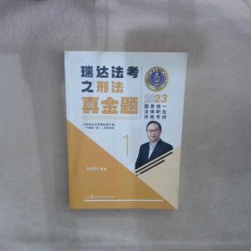 2023国家统一法律职业资格考试 瑞达法考之刑法真金题1 刘凤科 9787516229378 中国民主法制出版社