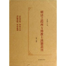 明清之际西方传教士汉籍丛刊（第一辑 全六册）