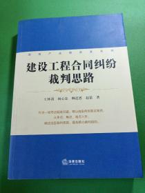 房地产法律实务系列：建设工程合同纠纷裁判思路