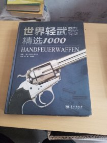 世界轻武器精选1000（品相如图，硬精装）