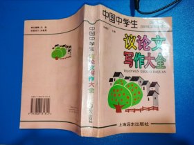 中國(guó)中學(xué)生議論文寫作大全