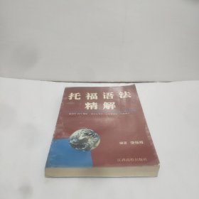 托福语法精解