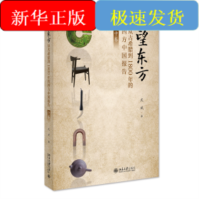 望東方：從古希臘到1800年的西方中國(guó)報(bào)告（中卷）武斌