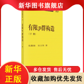 有限p群构造（下册） 张勤海，安立坚 9787030528315 科学出版社