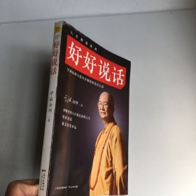 好好说话：学诚法师与您分享佛陀的说话之道