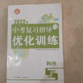 2022中考复习指导与优化训练物理