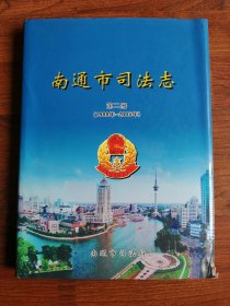 南通市司法志 第二册（1988年-2005年）