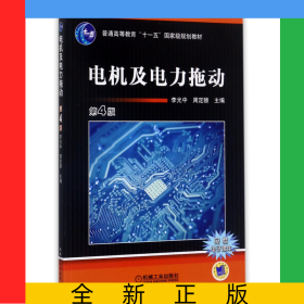 電機及電力拖動(第4版)
