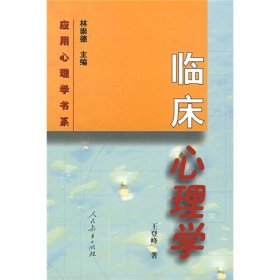 【正版】臨床心理學(xué)9787107129230