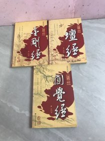 佛教三经【坛经、圆觉经、金刚经】3本合售