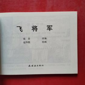 连环画： 飞将军