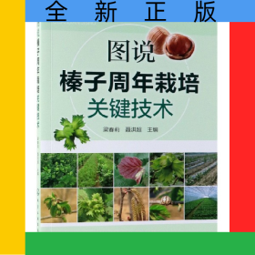 圖說榛子周年栽培關(guān)鍵技術(shù)