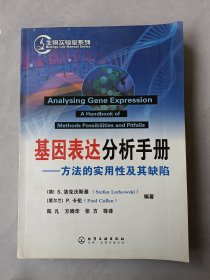 基因表达分析手册：方法的实用性及其缺陷