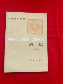 汉语知识丛书——成语