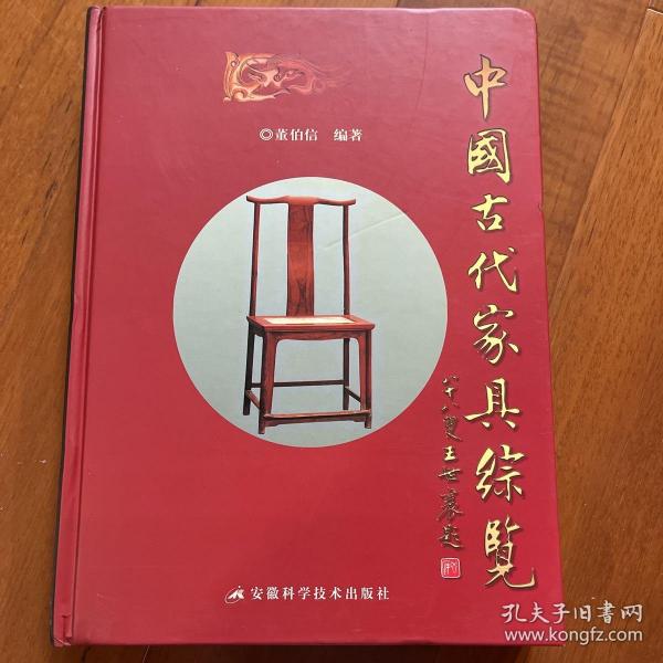 中国古代家具综览