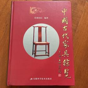 中国古代家具综览