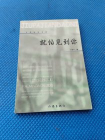 就怕见到你