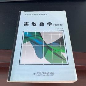 高等学校工科电子类规划教材：离散数学（第3版）.