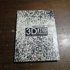 3D打印:从想象到现实：从想象到现实