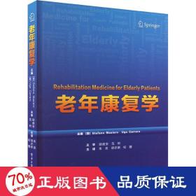 老年康复学 护理 (意)斯蒂法诺·马斯若 等 编 朱奕,胡亦新,纪婕 译