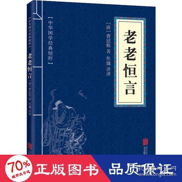 中华国学经典精粹·中医养生经典必读本:老老恒言