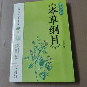 彩色图解《本草纲目》  16开