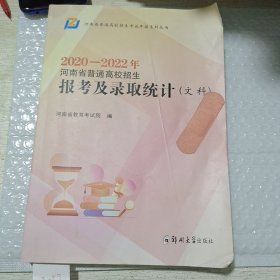 河南省普通高校招生报考及录取统计（文科）