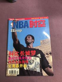 NBA时空 2001年9月 科比长城梦