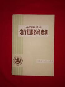 老版经典丨中西医结合治疗肛肠外科疾病（全一册插图版）1974年原版老书带语录，印数稀少！