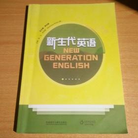 新生代英语 入门教程