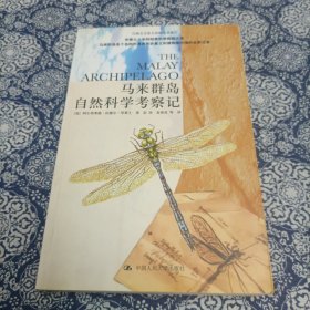 马来群岛自然科学考察记