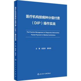 医疗机构按病种分值付费(DIP)操作实战