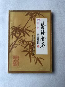 医林荟萃（第五辑）