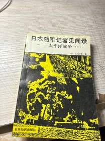 日本随军记者见闻录 太平洋战争
