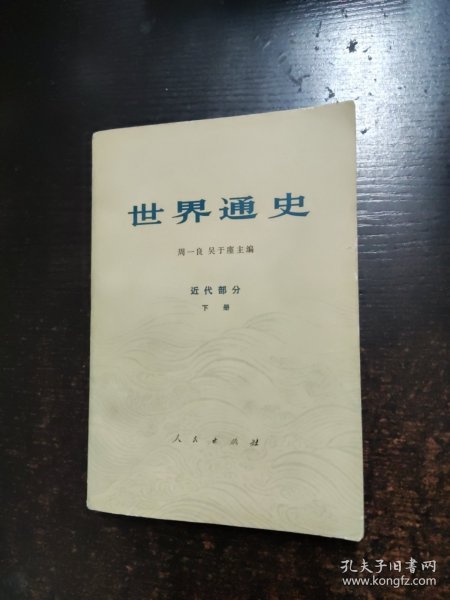 世界通史近代部分（下册）