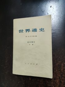 世界通史近代部分（下册）