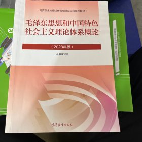 毛泽东思想和中国特色社会主义理论体系概论（2023年版）