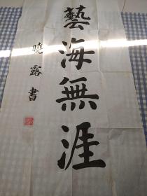 字画：晓露书法