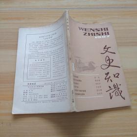 文史知识1987-8