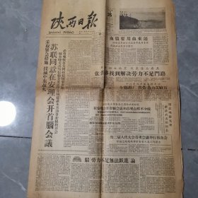老报纸 陕西日报 19587月25日 品弱介意勿拍